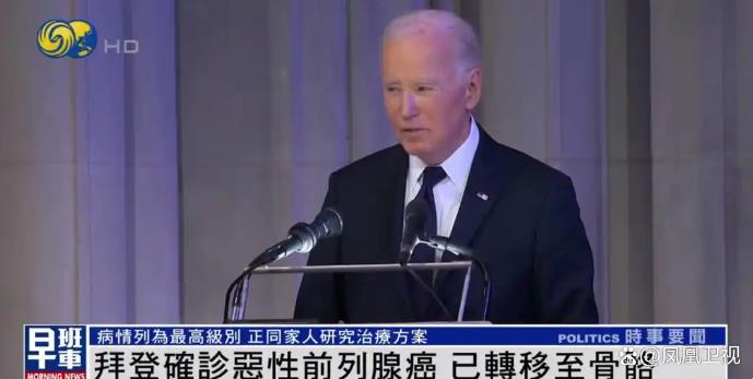 拜登确诊恶性前列腺癌 癌细胞已扩散