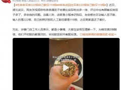 吃串串买单222根自己数仅119根 涉事门店工作人员说了什么内容？