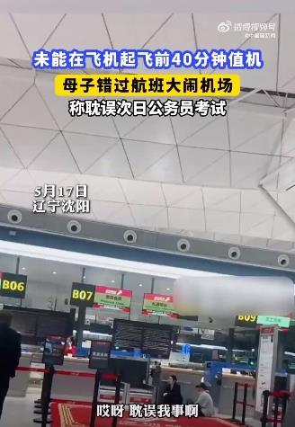 母子错过航班大闹机场称耽误考公