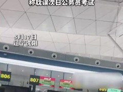 母子错过航班大闹机场称耽误考公 未能在飞机起飞前40分钟值机（图）