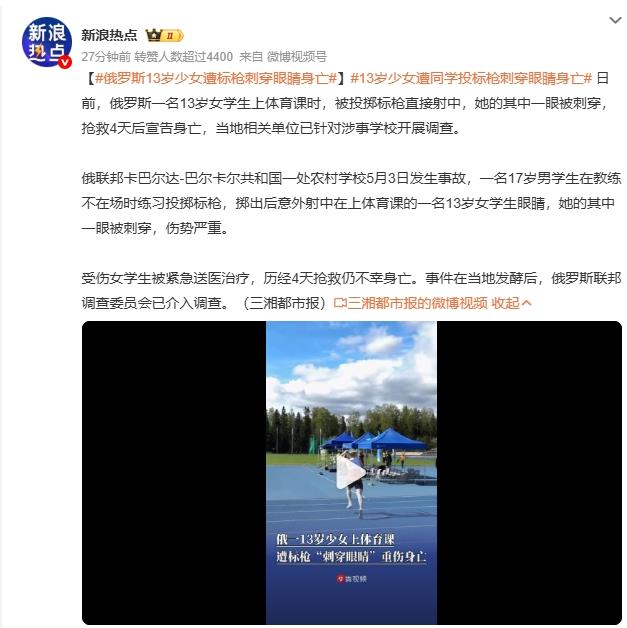 俄罗斯13岁少女遭标枪刺穿眼睛身亡