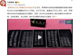 海关在卫生巾里查获2003粒钻石 这是什么情况？