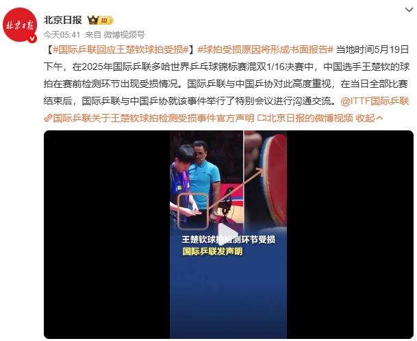 国际乒联回应王楚钦球拍受损
