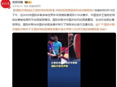 国际乒联回应王楚钦球拍受损 与中国乒协就该事件举行了特别会议进行沟通交流（图）