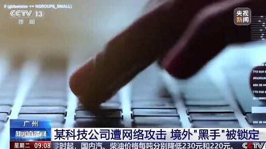 广州警方对境外黑客案立案调查