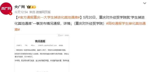 重庆一大学生掉进化粪池遇难 