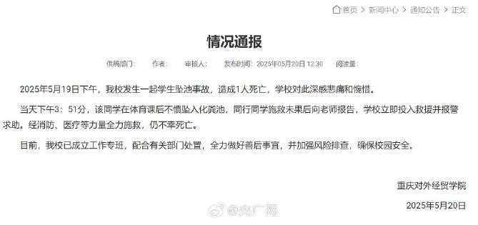 重庆一大学生掉进化粪池遇难 