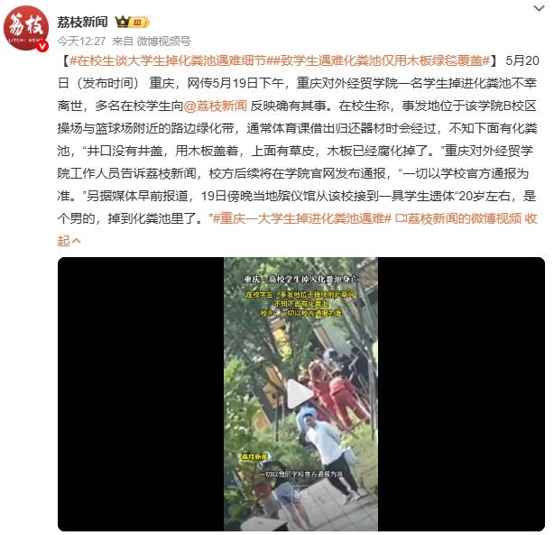 重庆一大学生掉进化粪池遇难 