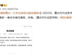 重庆一大学生掉进化粪池遇难 官方通报：体育课后不慎坠入 全力施救仍不幸死亡（图）
