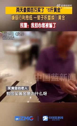 大爷嫌银行利息低花百万买6斤黄金民警
