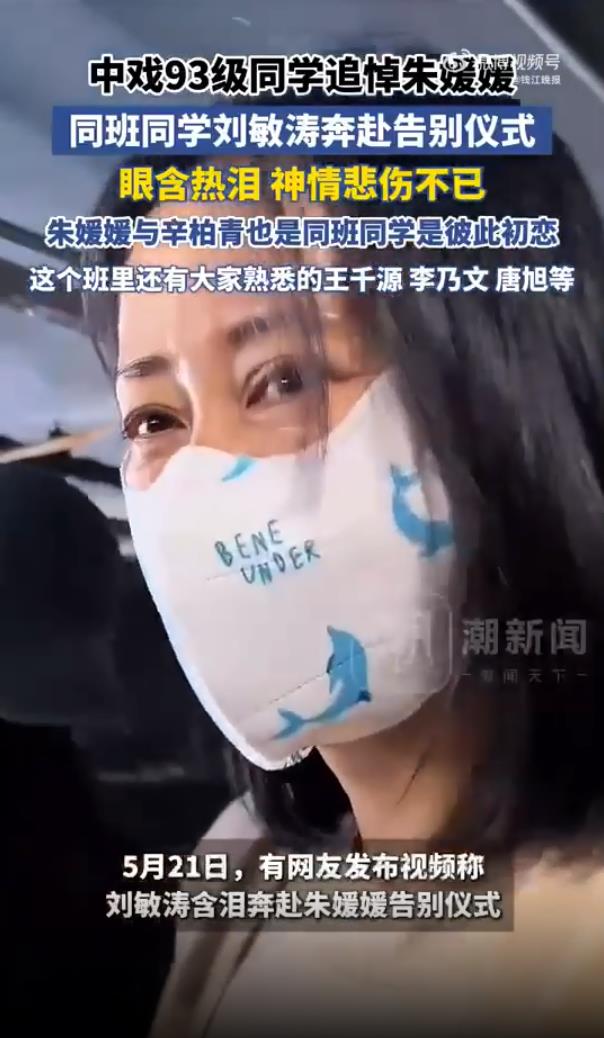 刘敏涛含泪送别朱媛媛 