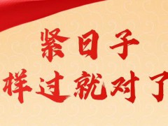 人民日报:过紧日子非削减正当待遇 有必要细加辨析、正本清源！