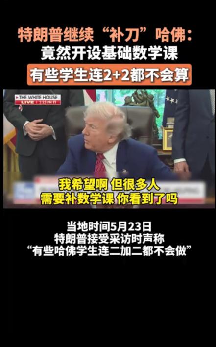 特朗普:哈佛很多学生连2+2都不会