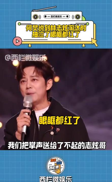 何炅宣布林志炫淘汰时红了眼眶 