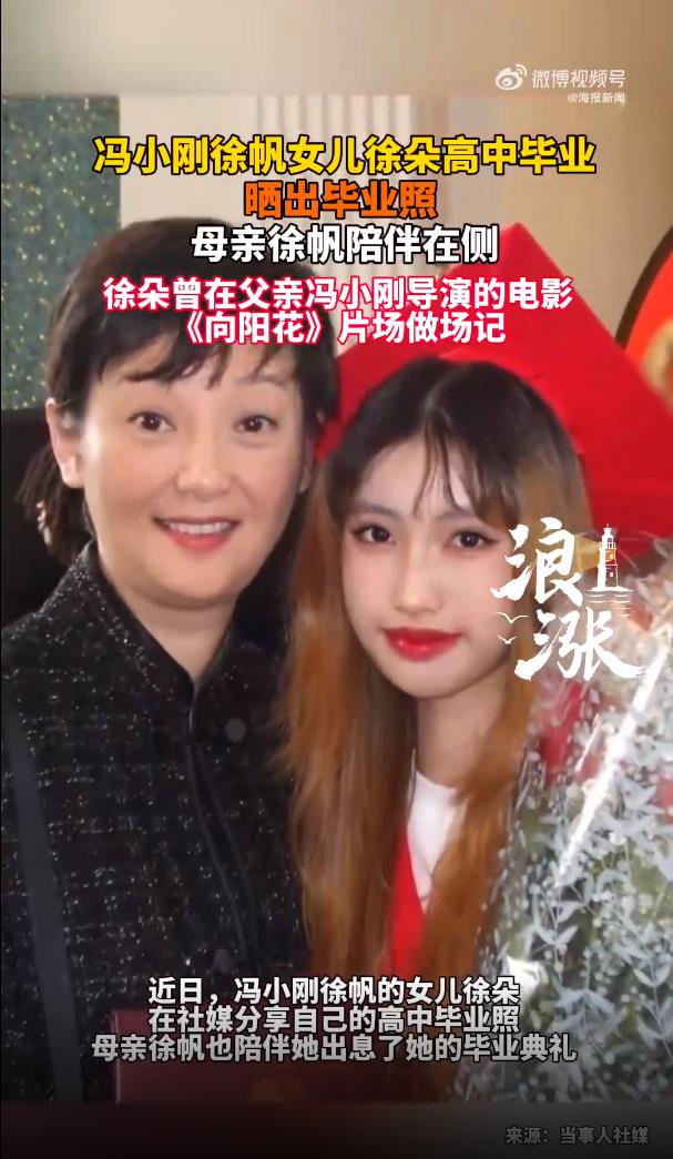 冯小刚徐帆养女徐朵高中毕业