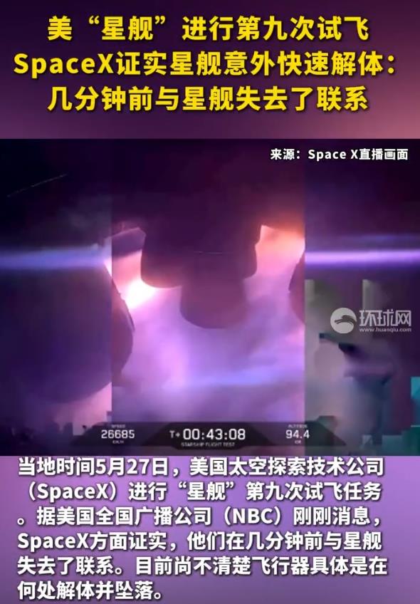 星舰第9次试飞遭遇意外快速解体