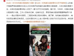 山东一村16年免费分配楼房218套 村里60岁以上老人每年每人发放7000元生活补贴！