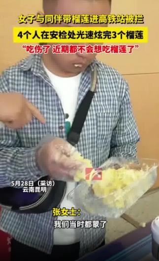 榴莲不让带进火车站 4人光速炫完