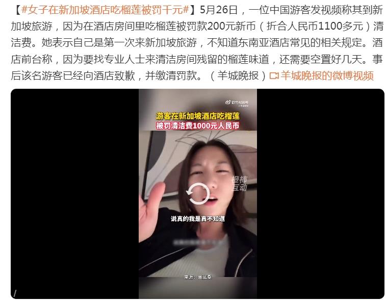 游客在新加坡酒店吃榴莲被罚千元