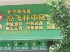 女子称医生按摩时侵犯其身体 进行隐私部位的按摩