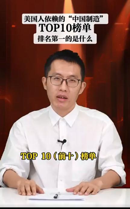 美国人依赖的“中国制造”TOP10榜单