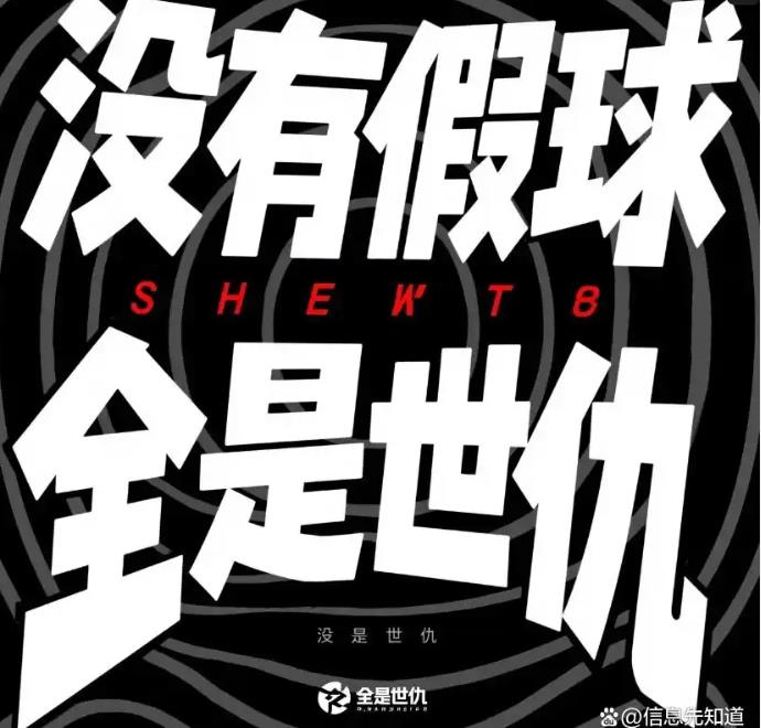 “没有假球 全是世仇”