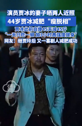 贾冰自曝曾45天减45斤 睡觉不打呼噜了