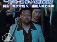 贾冰自曝曾45天减45斤 睡觉不打呼噜了 每天1顿饭+3小时健身（图）