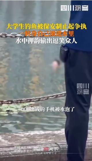 大学生校内钓鱼被制止后自己滚水里