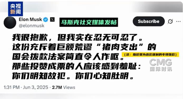 马斯克怒批特朗普税改法案:令人作呕