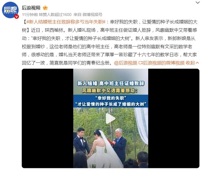 新人结婚班主任致辞称多亏当年失职
