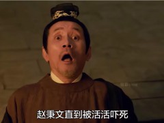 《藏海传》赵秉文是被吓死的 这是什么情况？