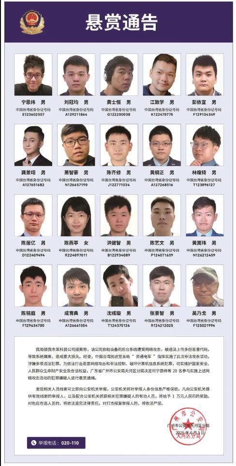 20名台湾要犯照片曝光 公安悬赏通缉