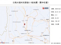 大理5.0级地震 震感强烈网友被摇醒