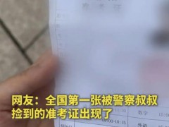 今年丢准考证的高考生已出现  急坏了，多亏民警帮忙！