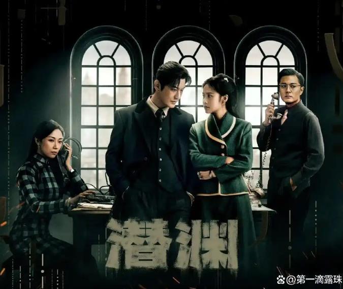 黄晓明张佳宁《潜渊》首播大爆