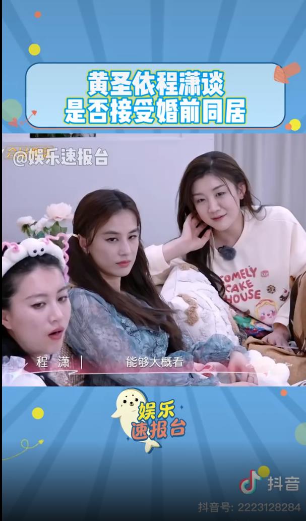 黄圣依程潇谈是否接受婚前同居