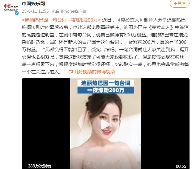 迪丽热巴因一句台词一夜涨粉200万