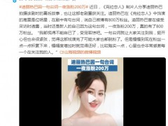 迪丽热巴因一句台词一夜涨粉200万 我都慌得不能自已了，受宠若惊吧！