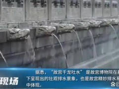北京暴雨故宫再现千龙吐水 三层台基上的1142个龙头石雕同时喷出水柱！