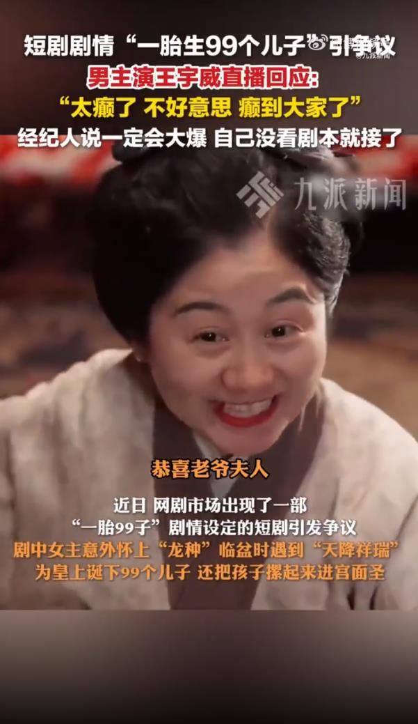 短剧1胎生99子引热议 男主：确实癫