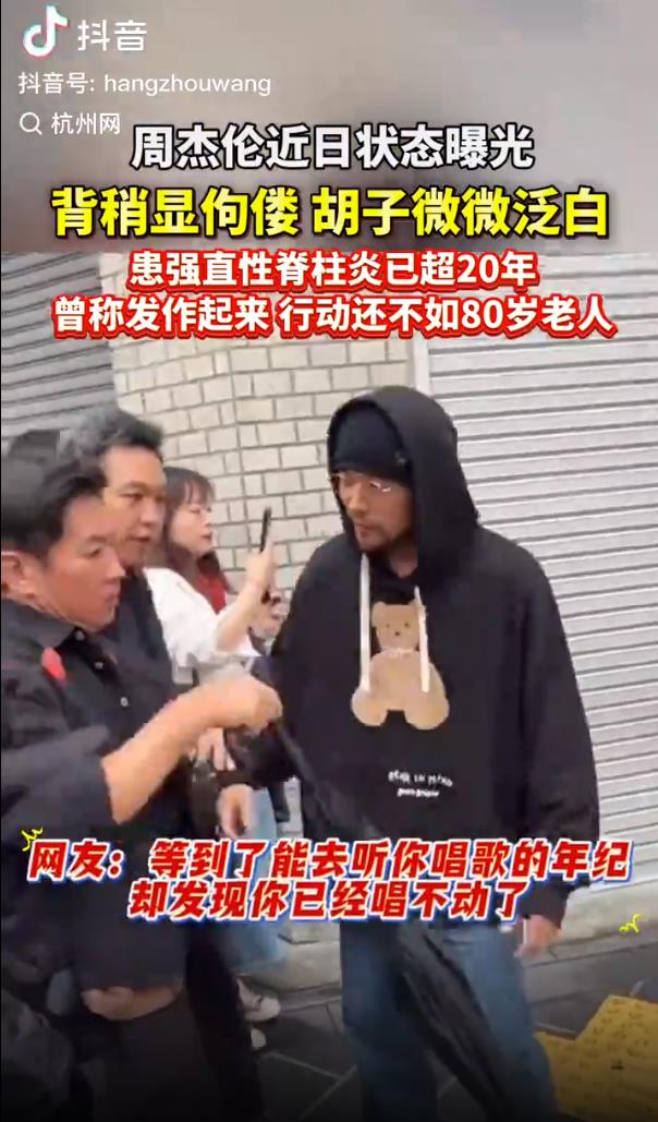 周杰伦患强直性脊柱炎 近照弯腰驼背