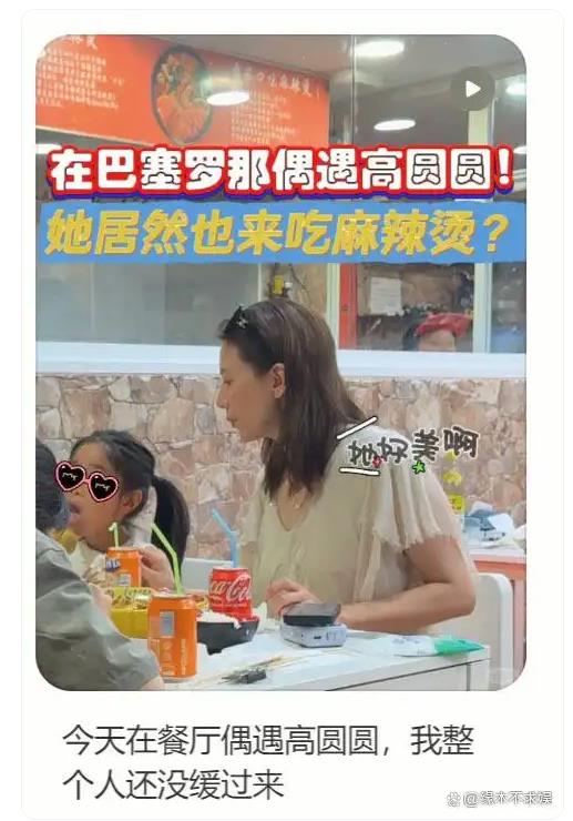 高圆圆带女儿在巴塞罗那吃麻辣烫