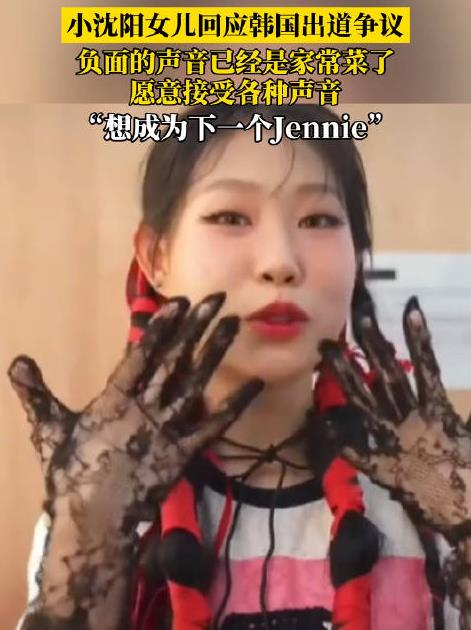 小沈阳女儿想成为下一个Jennie