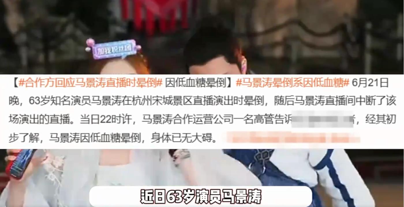 63岁马景涛直播晕倒 女友:他太敬业