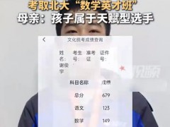 15岁学霸备战5个月高考679分 其中数学149分！
