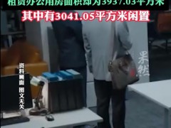 单位仅10名员工 办公用房近4000平 这是什么情况？