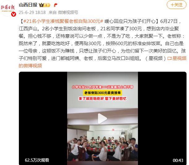 21名小学生凑钱聚餐 老板主动补贴