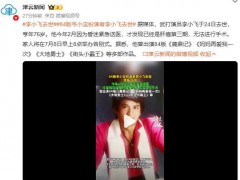 84版韦小宝扮演者李小飞去世 亨年76岁（图）