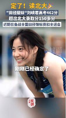 女生高考462分 超北大录取分150多